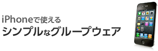 iphoneで使えるシンプルなグループウェア